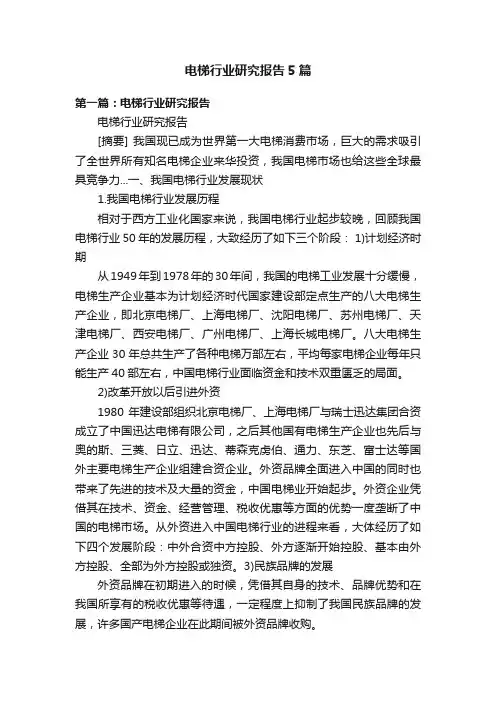 电梯行业研究报告5篇