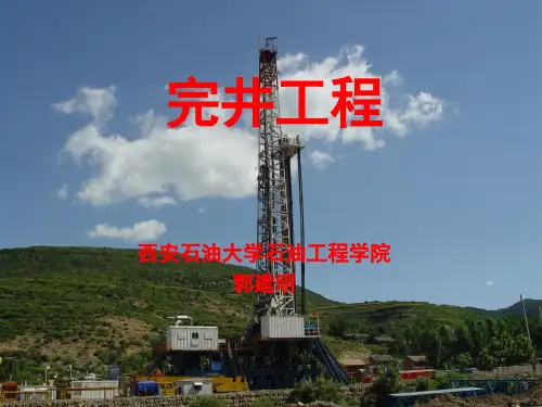 完井工程---第1章---完井工艺基础