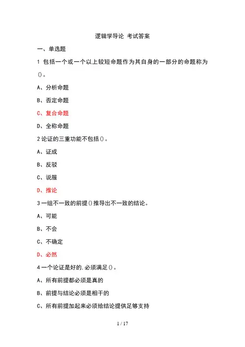 逻辑学导论 考试 答案 2020年