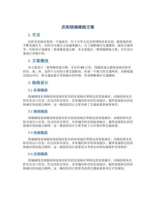 庆阳绕城路线方案