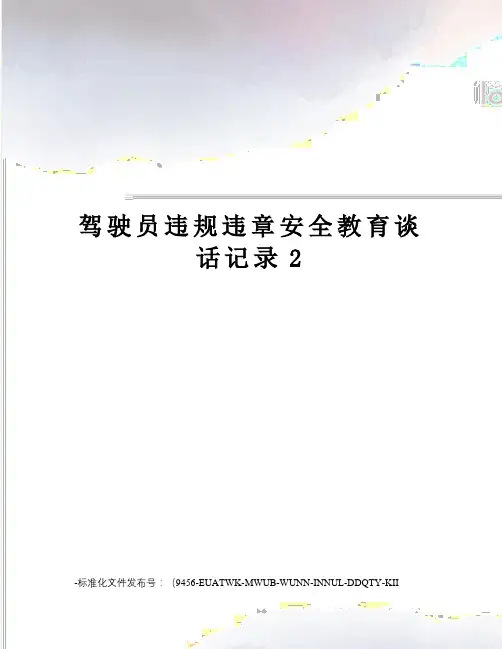 驾驶员违规违章安全教育谈话记录2