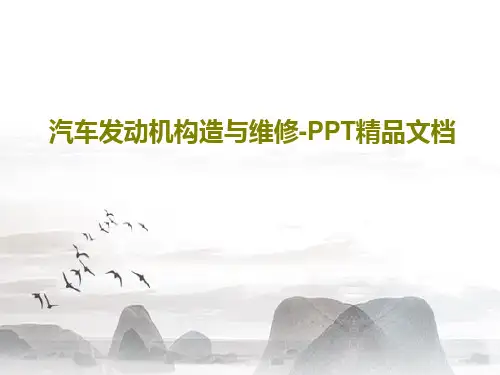 汽车发动机构造与维修-PPT精品文档PPT文档46页