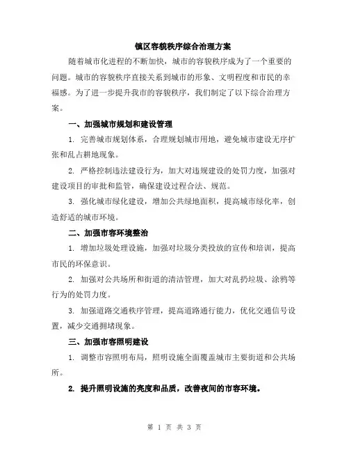 镇区容貌秩序综合治理方案