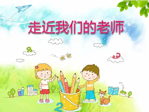 最新部编版人教版三年级上册道德与法治《走近我们的老师》教学课件