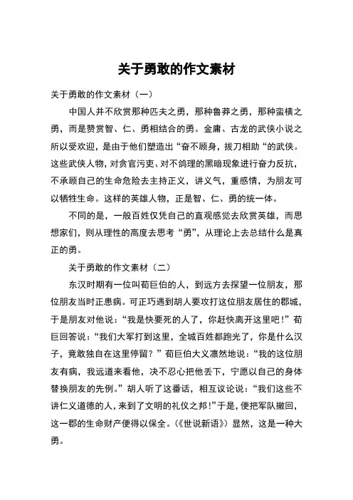 关于勇敢的作文素材