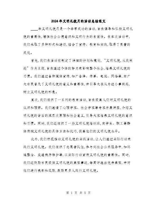 2024年文明礼貌月的活动总结范文(二篇)