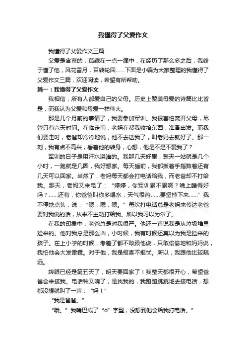 我懂得了父爱作文三篇