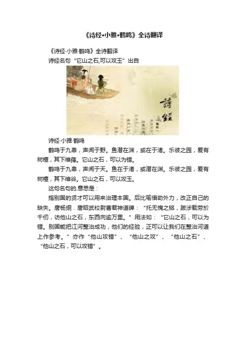 《诗经·小雅·鹤鸣》全诗翻译