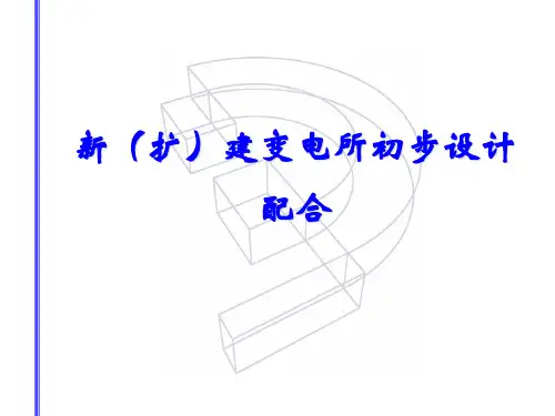 新(扩)建变电所初步设计