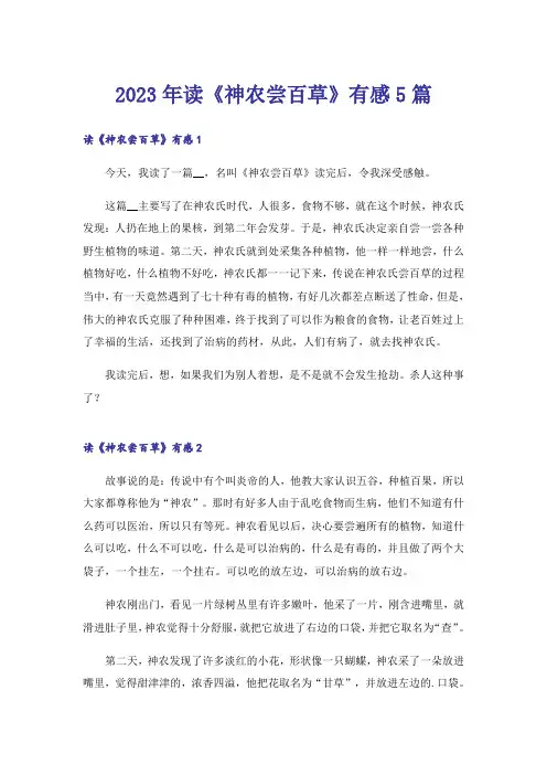 2023年读《神农尝百草》有感5篇