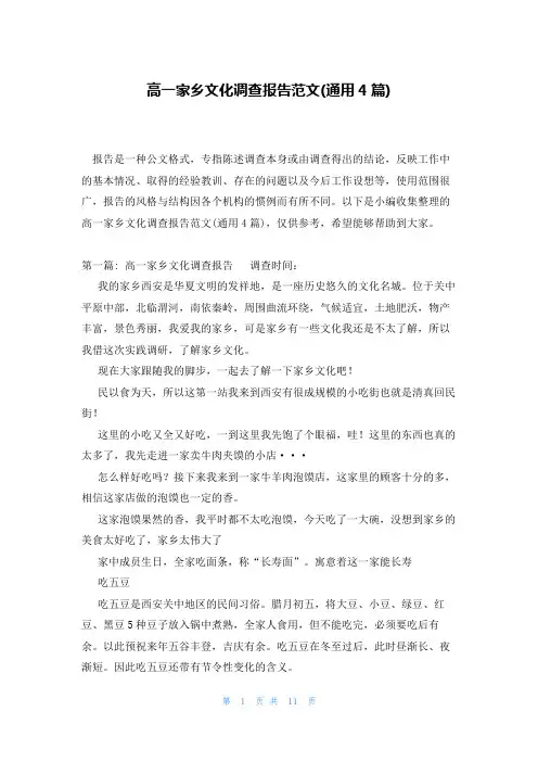 高一家乡文化调查报告范文(通用4篇)