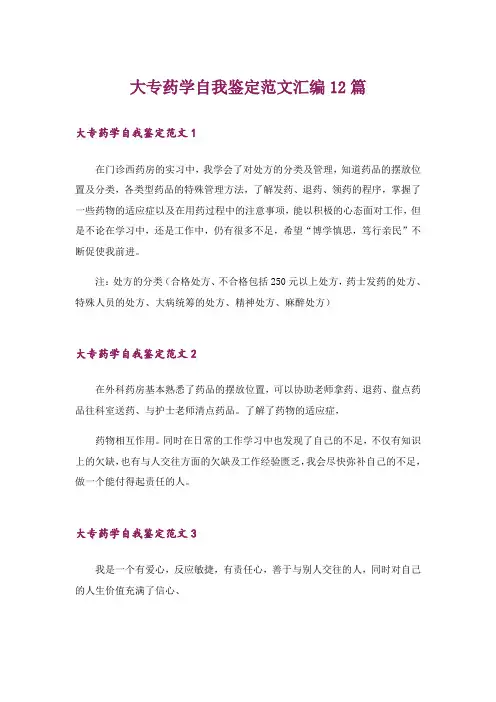 大专药学自我鉴定范文汇编12篇