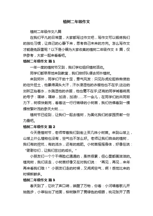 植树二年级作文八篇