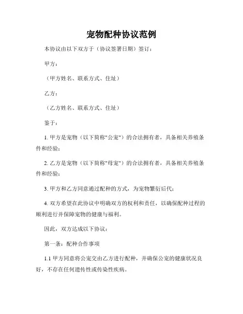 宠物配种协议范例