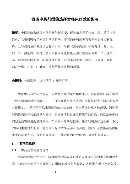 浅谈中药剂型的选择对临床疗效的影响