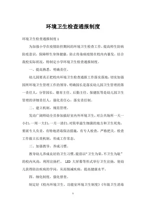 环境卫生检查通报制度