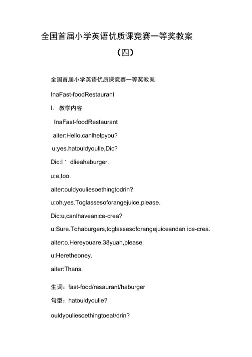 全国首届小学英语优质课竞赛一等奖教案(四)