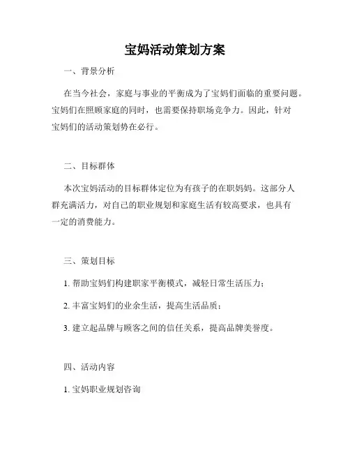 宝妈活动策划方案