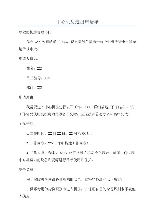中心机房进出申请单