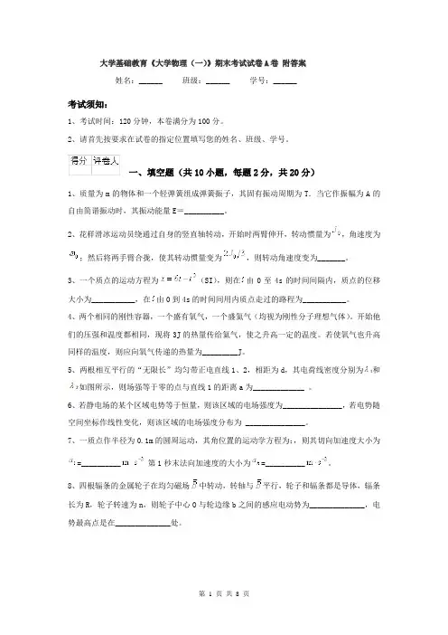 大学基础教育《大学物理（一）》期末考试试卷A卷 附答案