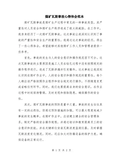 煤矿瓦斯事故心得体会范本