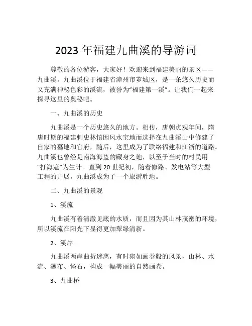 2023年福建九曲溪的导游词