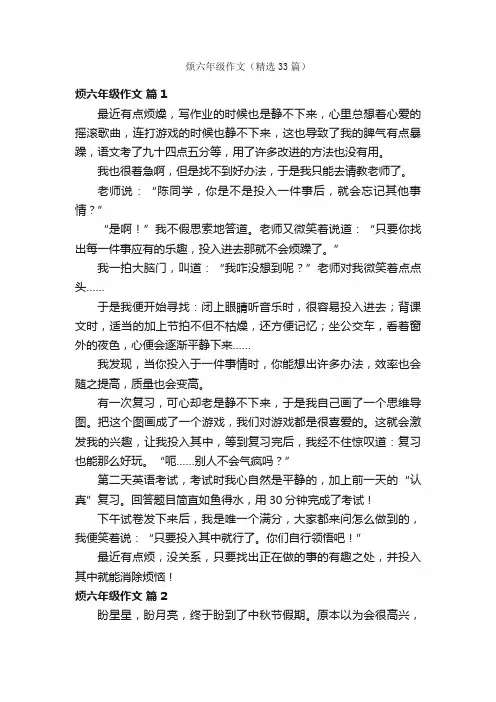 烦六年级作文（精选33篇）