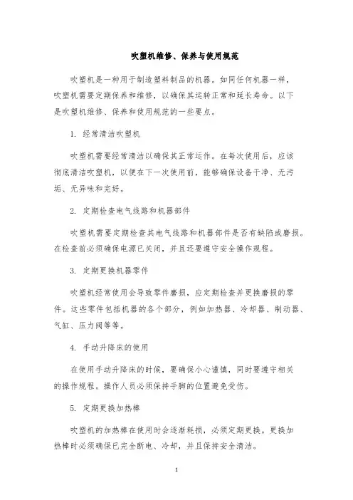 吹塑机维修、保养与使用规范