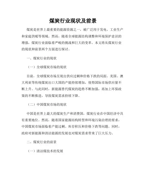 煤炭行业现状及前景