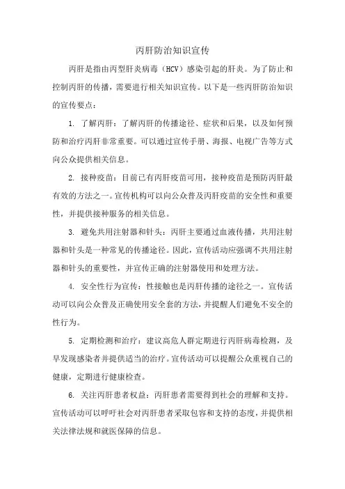 丙肝防治知识宣传