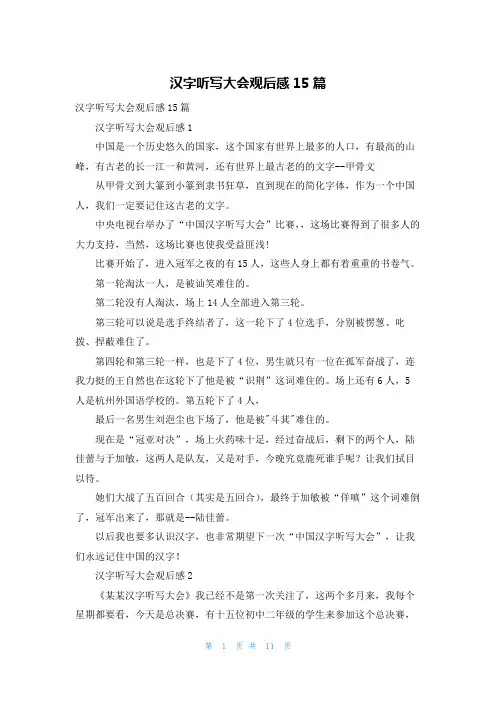 汉字听写大会观后感15篇_3