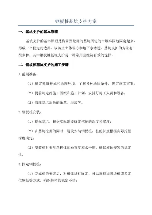 钢板桩基坑支护方案