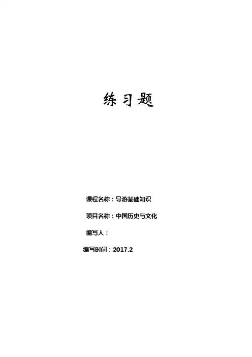 《导游基础知识》项目二 中国历史与文化练习题及答案