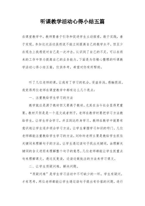 听课教学活动心得小结五篇