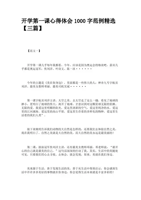开学第一课心得体会1000字范例精选