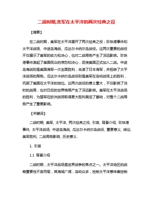 二战时期,美军在太平洋的两次经典之役