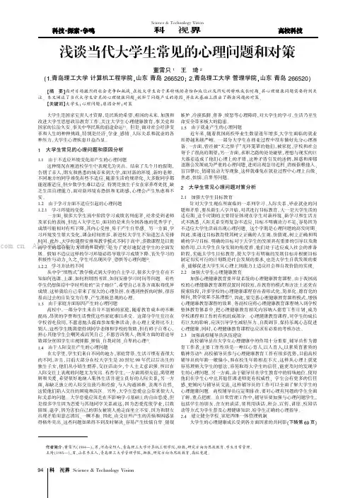 浅谈当代大学生常见的心理问题和对策
