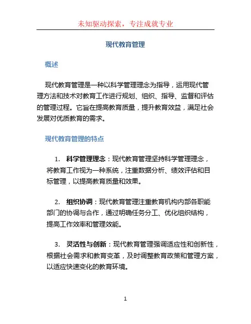 现代教育管理