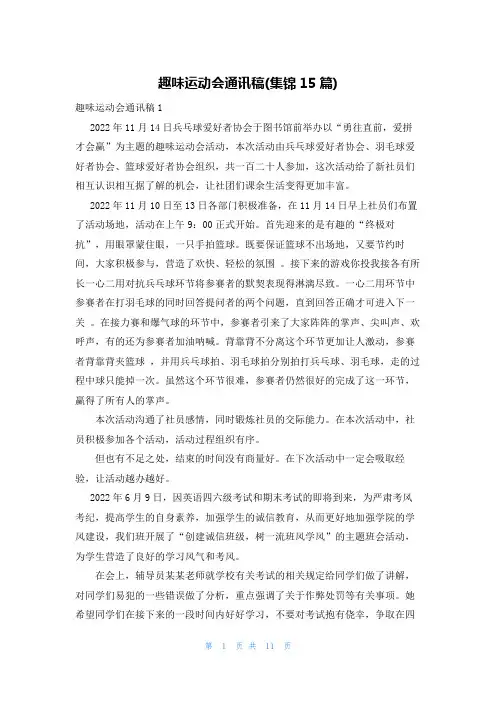 趣味运动会通讯稿(集锦15篇)