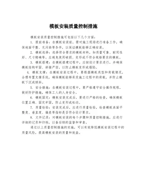 模板安装质量控制措施