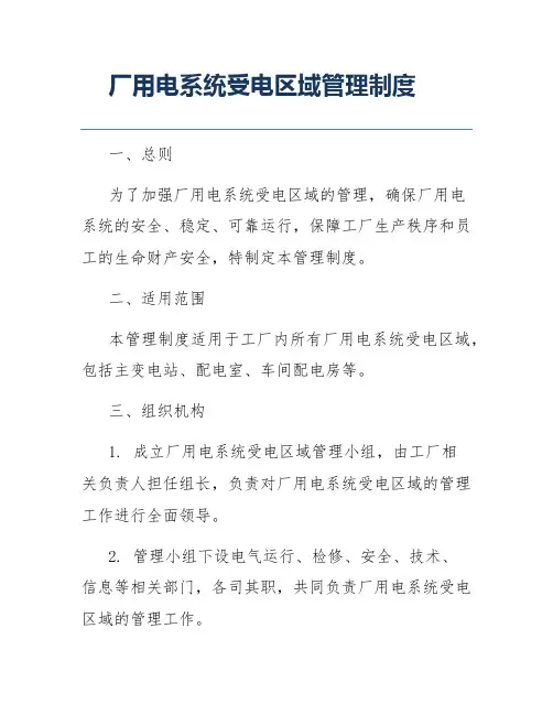 厂用电系统受电区域管理制度