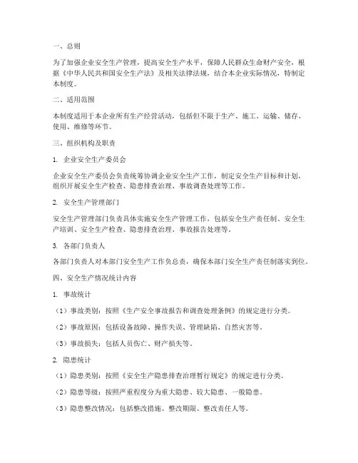 安全生产情况统计制度