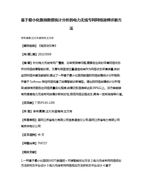 基于最小化路测数据统计分析的电力无线专网网络故障诊断方法