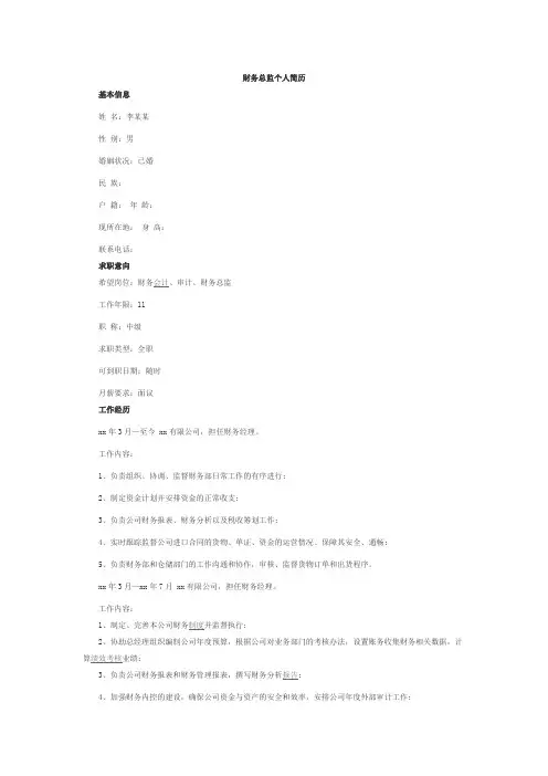公司内部档案—财务总监简历
