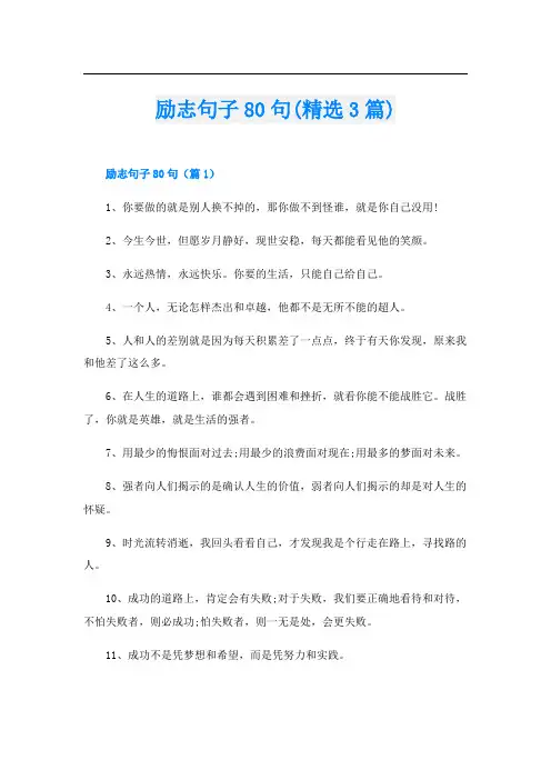 励志句子80句(精选3篇)