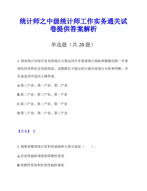 统计师之中级统计师工作实务通关试卷提供答案解析