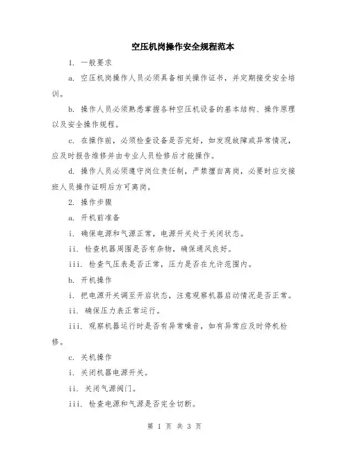 空压机岗操作安全规程范本