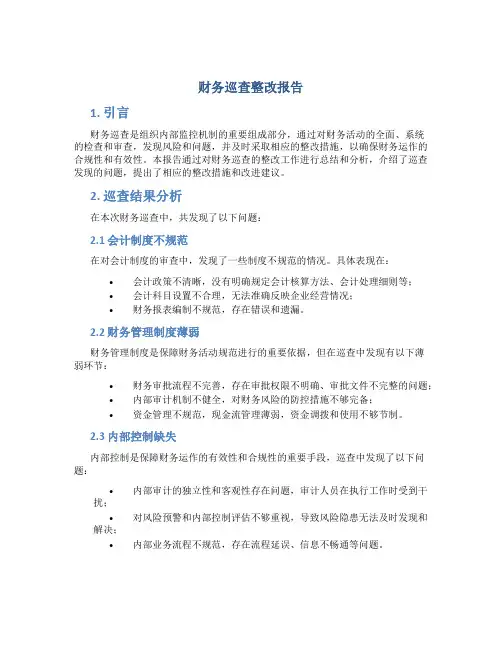 财务巡查整改报告
