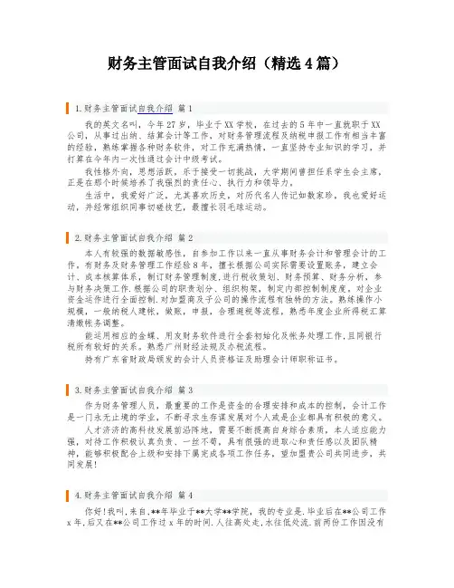 财务主管面试自我介绍(精选4篇)