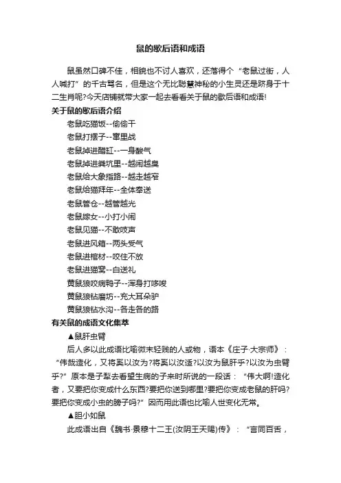 鼠的歇后语和成语